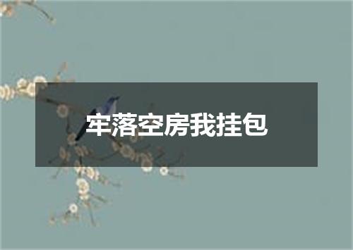 牢落空房我挂包