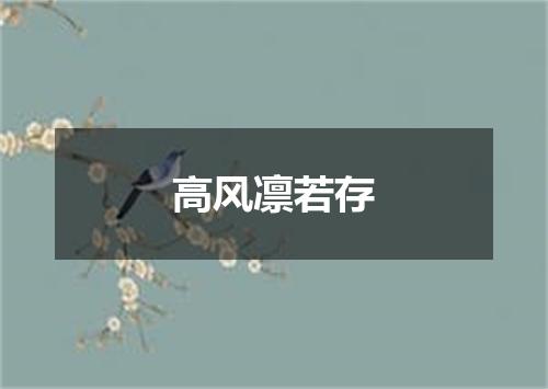 高风凛若存