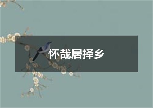 怀哉居择乡