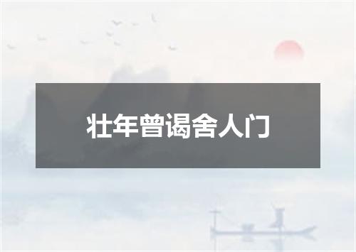 壮年曾谒舍人门