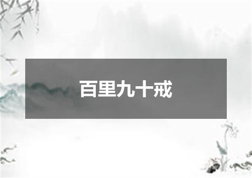 百里九十戒