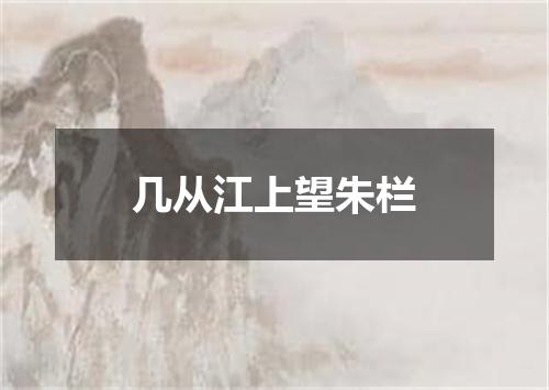 几从江上望朱栏