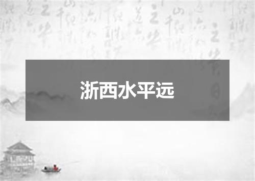 浙西水平远