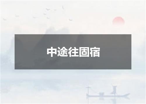 中途往固宿