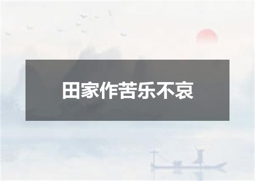 田家作苦乐不哀