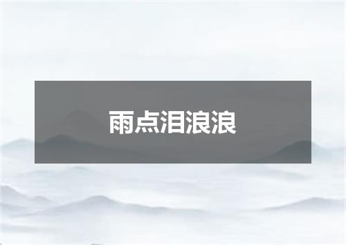 雨点泪浪浪