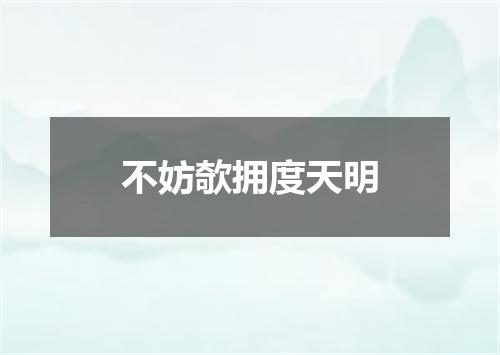 不妨欹拥度天明
