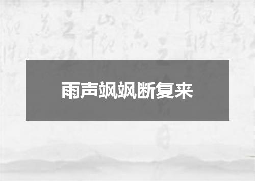 雨声飒飒断复来