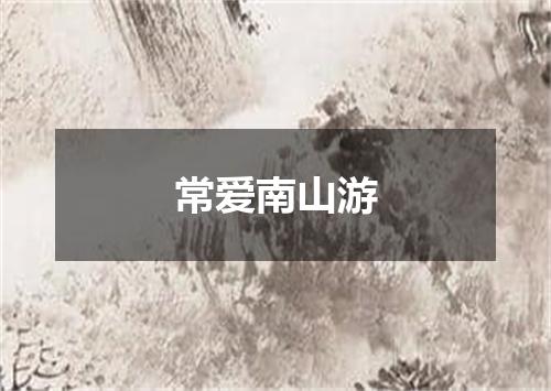 常爱南山游