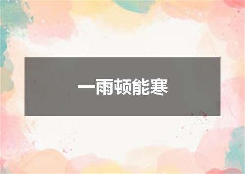 一雨顿能寒