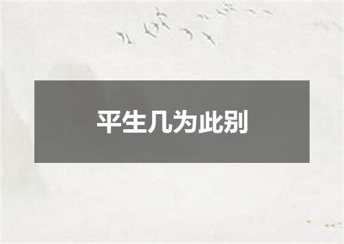 平生几为此别