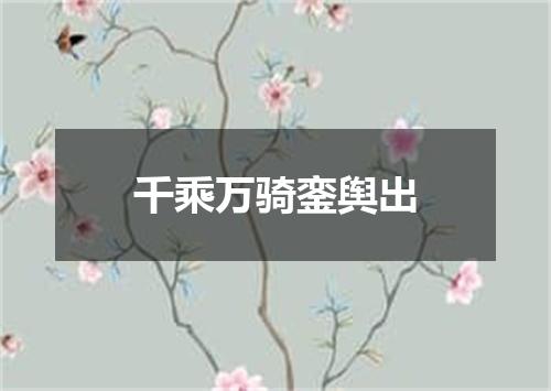 千乘万骑銮舆出