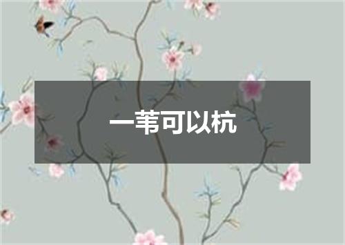 一苇可以杭