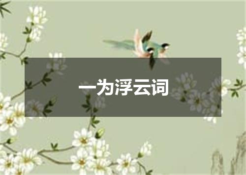 一为浮云词
