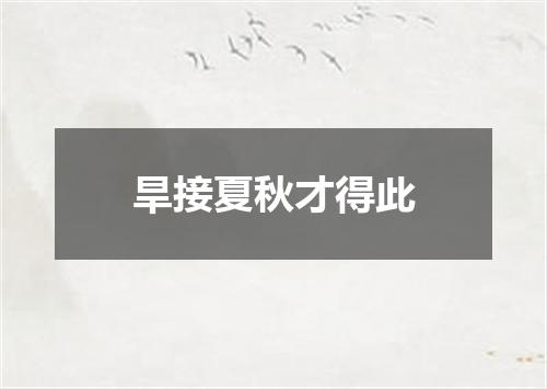 旱接夏秋才得此