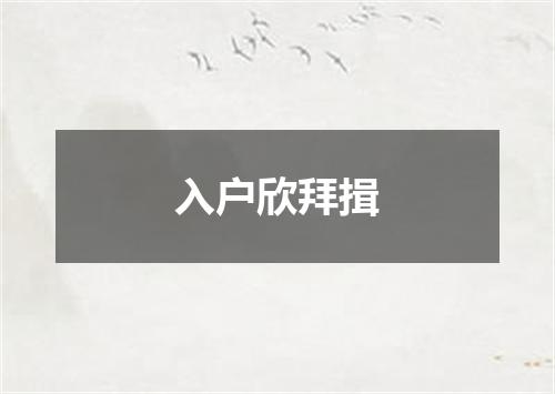 入户欣拜揖