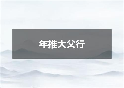 年推大父行