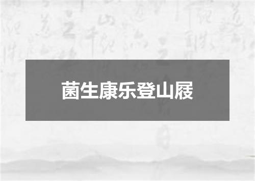 菌生康乐登山屐