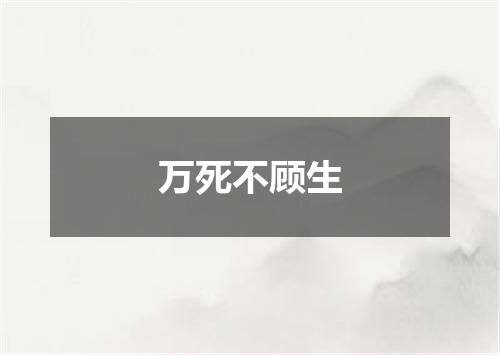 万死不顾生