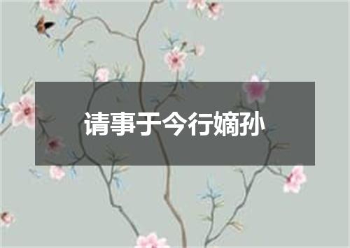 请事于今行嫡孙