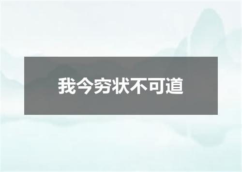 我今穷状不可道