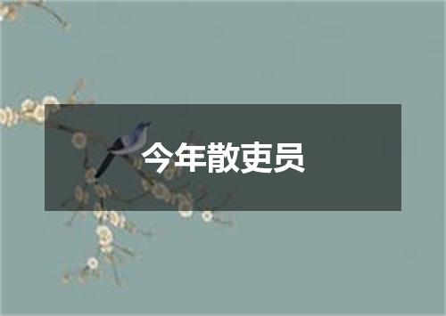 今年散吏员