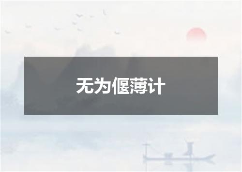 无为偃薄计