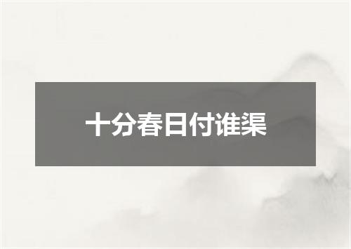 十分春日付谁渠