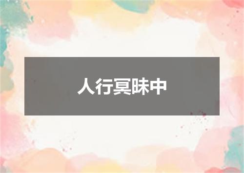 人行冥昧中