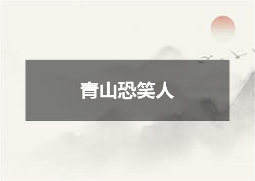 青山恐笑人