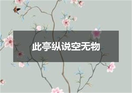 此亭纵说空无物