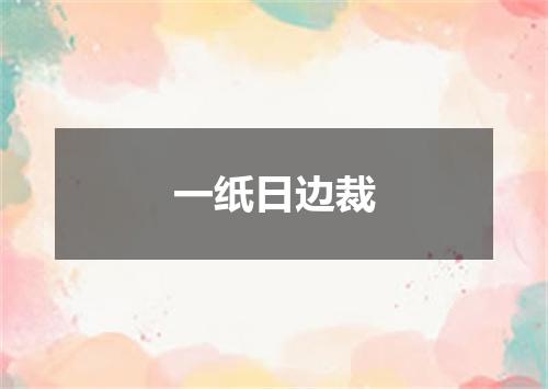 一纸日边裁