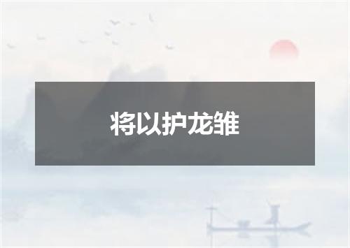 将以护龙雏