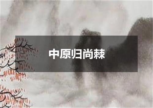 中原归尚棘