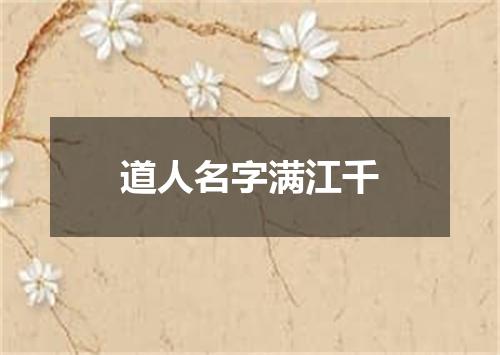 道人名字满江千