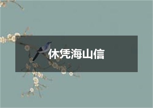 休凭海山信