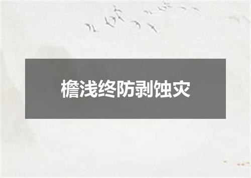 檐浅终防剥蚀灾