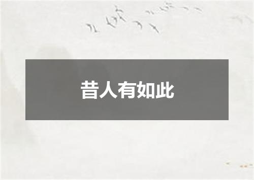 昔人有如此