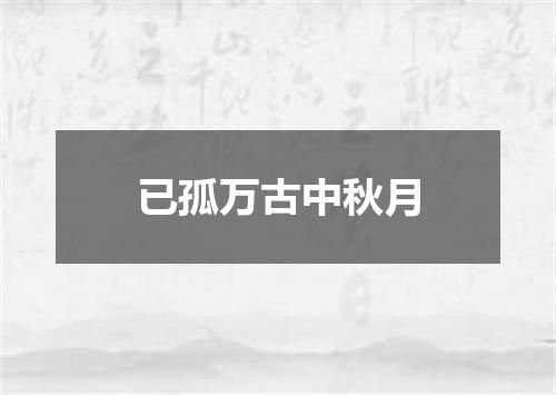已孤万古中秋月