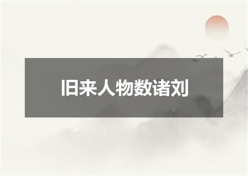旧来人物数诸刘
