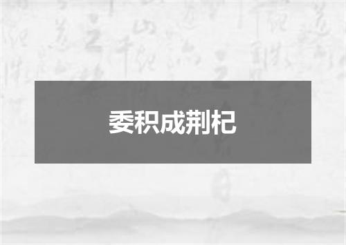 委积成荆杞