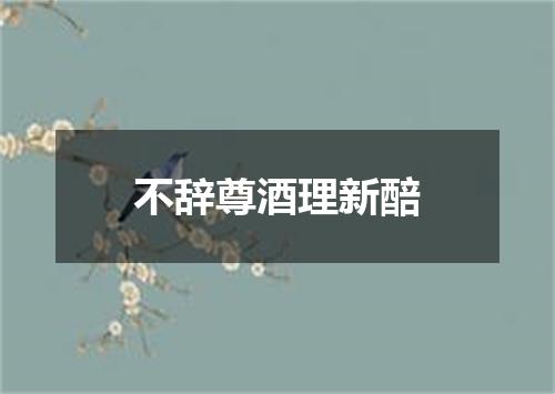 不辞尊酒理新醅