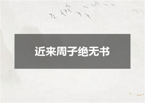 近来周子绝无书