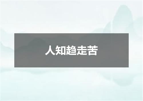 人知趋走苦