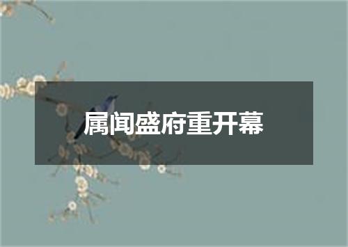 属闻盛府重开幕