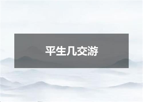 平生几交游