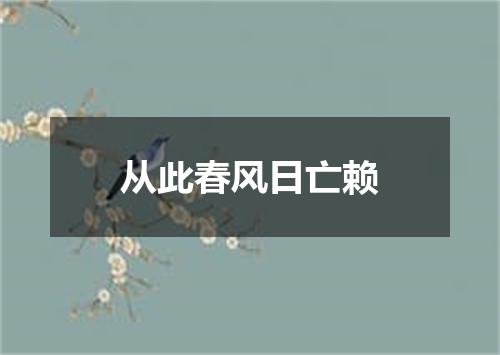 从此春风日亡赖