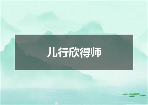 儿行欣得师