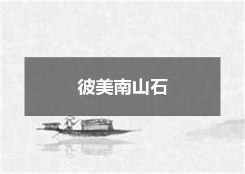 彼美南山石