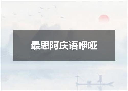 最思阿庆语咿哑